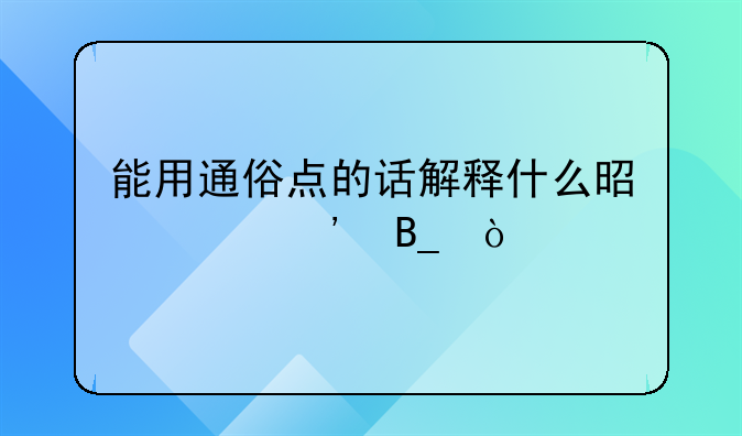 能用通俗点的话解释什么是磷光吗？