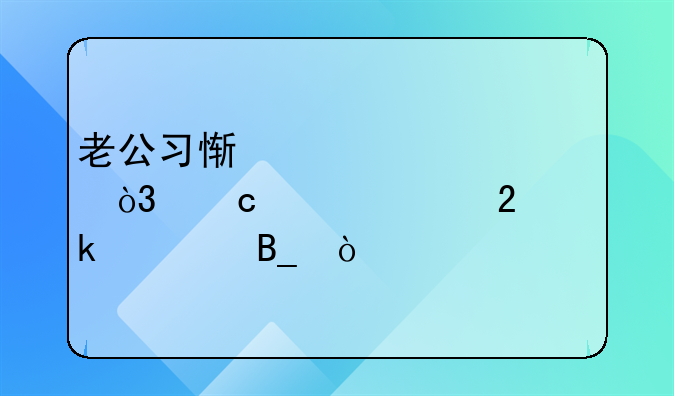 老公习惯性出轨，还要维持婚姻吗？