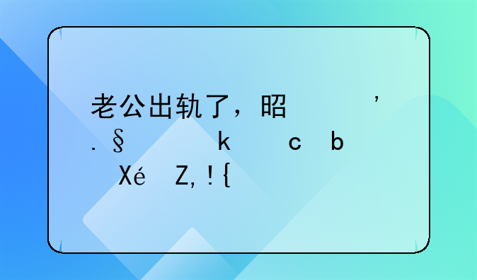 老公出轨了，是选择离婚还是原谅？