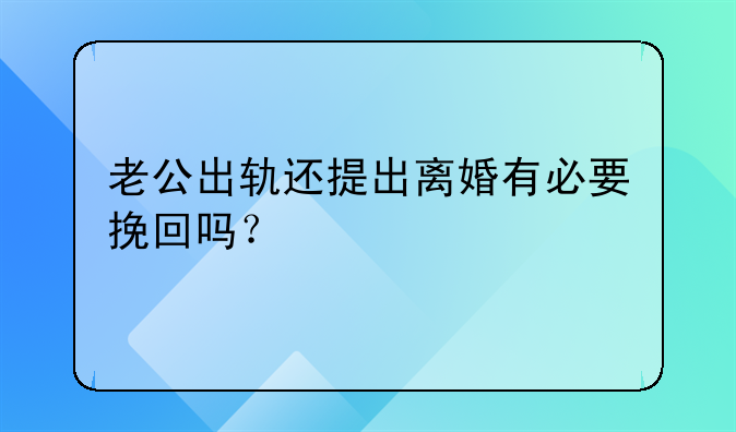 老公出轨还提出离婚有必要挽回吗？