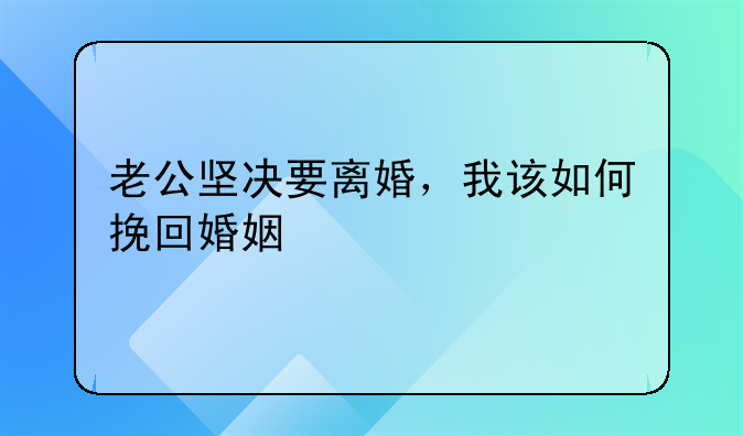 老公坚决要离婚，我该如何挽回婚姻