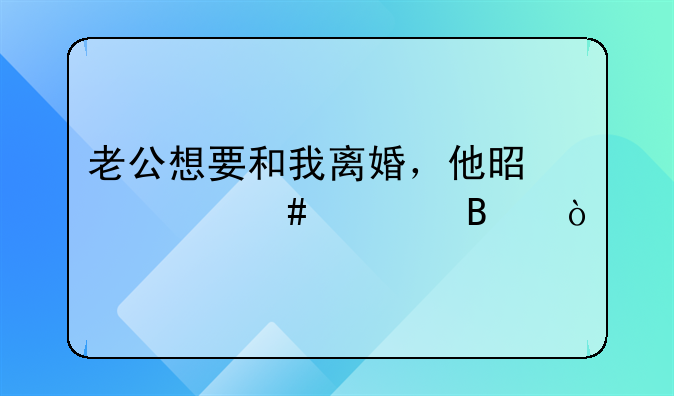 老公想要和我离婚，他是什么心理？