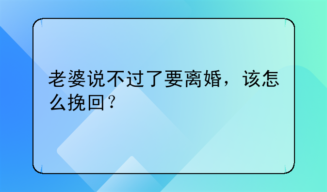 老婆要离婚怎么挽留。老