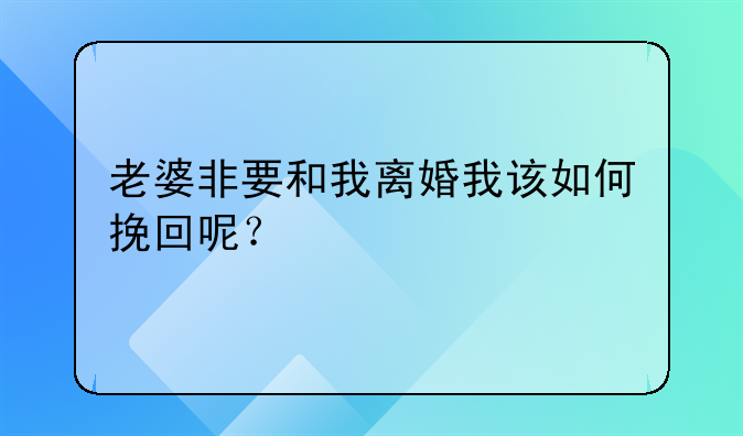 老婆非要和我离婚我该如何挽回呢？