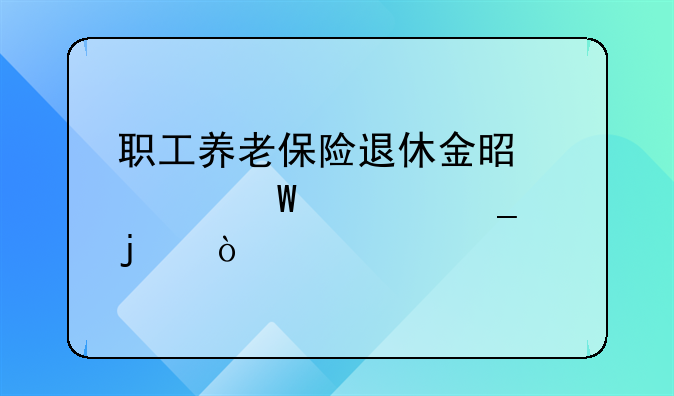 职工养老保险退休金是如何计算的？