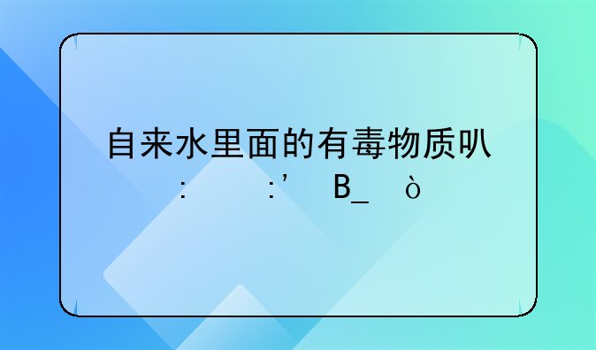 有毒物质怎么处理__有毒物