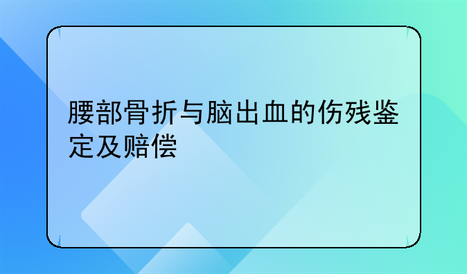 腰部骨折与脑出血的伤残鉴定及赔偿