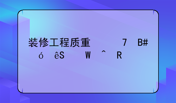 装修工程质量不合格应何时申请鉴定