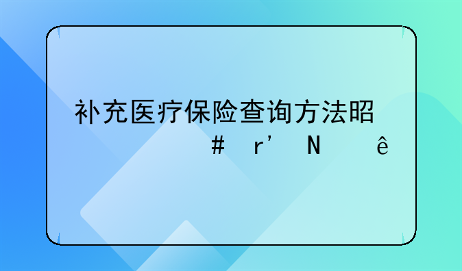 补充医疗保险查询方法是什么有哪些