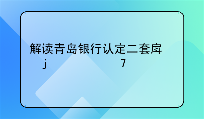 青岛二套房认定标准!二套