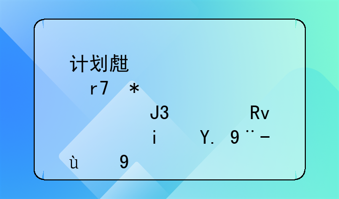 计划生育服务证和准生证是一样的吗