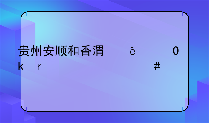 安顺办理离婚带哪些证件