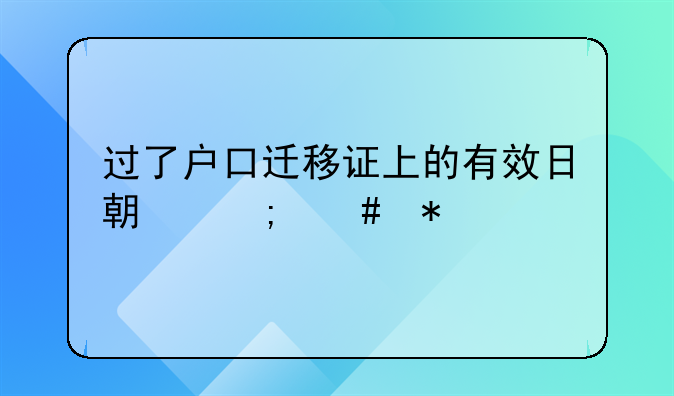 过了户口迁移证上的有效