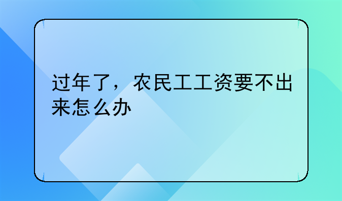 农民工工资拖欠咋办.农民