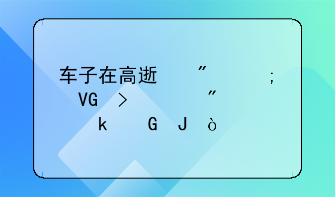 高速爆胎12122救援要多少钱