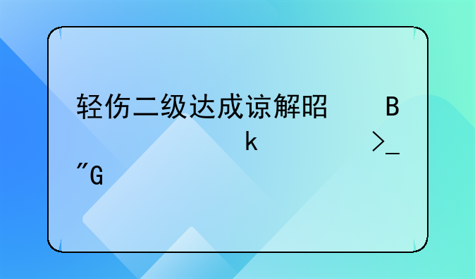 轻伤二级达成谅解是否一定要受刑罚