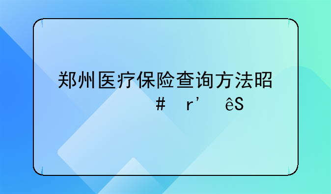 郑州医疗保险查询方法是什么有五种