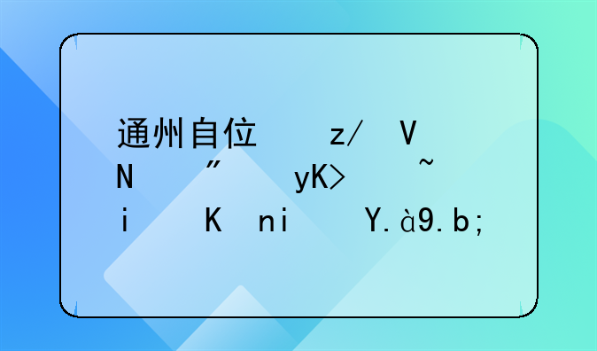 北京通州区自住型商品房