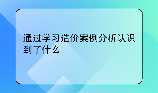 工程造价经济纠纷--工程造价纠纷案例