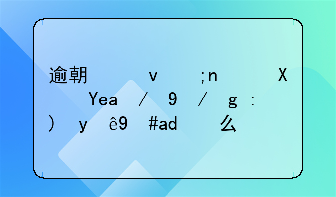 逾期跟银行协商还款需要注意什么？