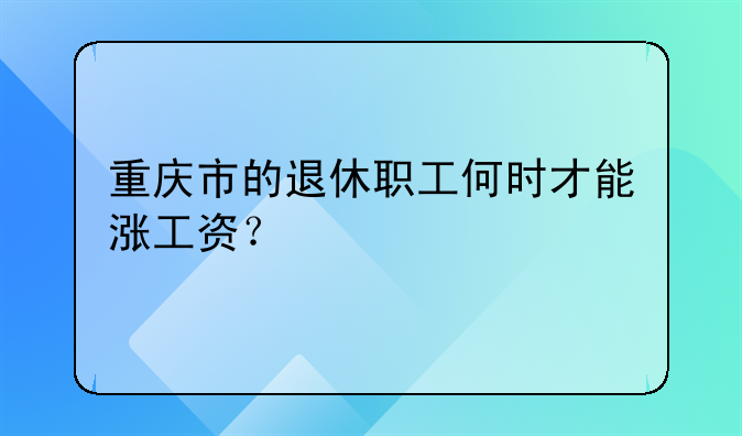 重庆涨工资几月到账——