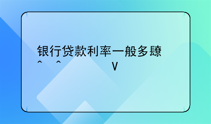 银行贷款利率一般多长时间调整一次