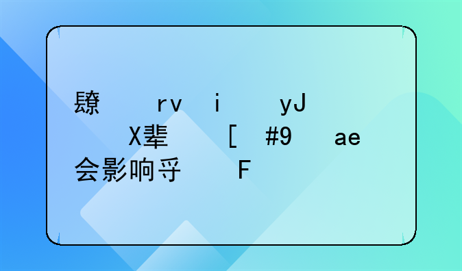 长期服用降压药，是否会影响寿命？