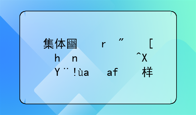 集体土地房屋拆迁补偿标准是怎样的