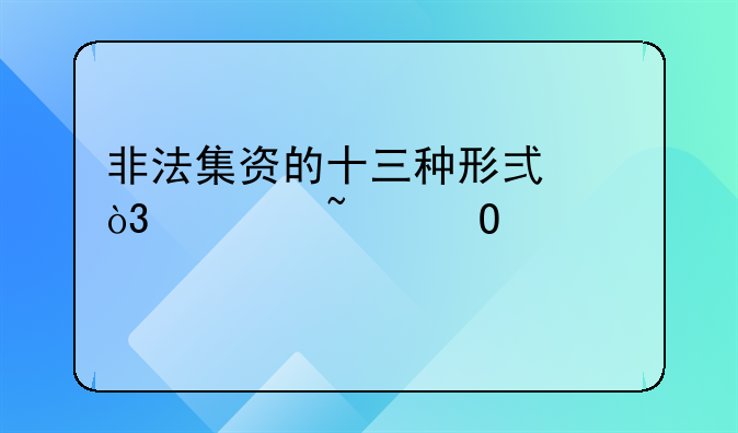 非法集资的十三种形式，你知道几种