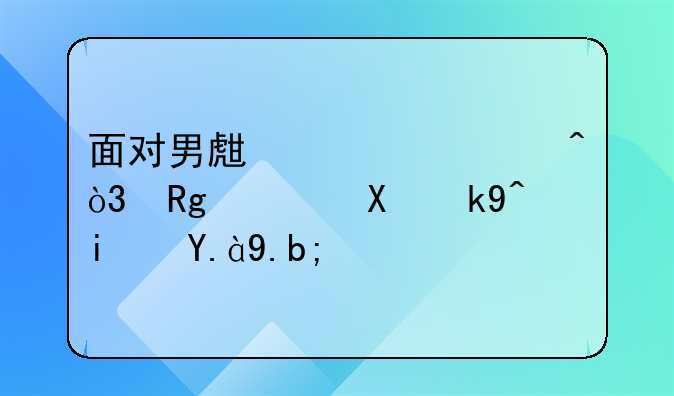 面对男生出轨时，错误做法是什么？