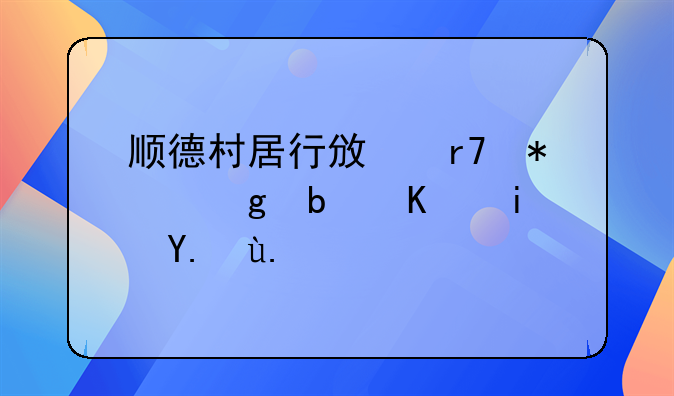 顺德村居行政服务站是不是事业单位