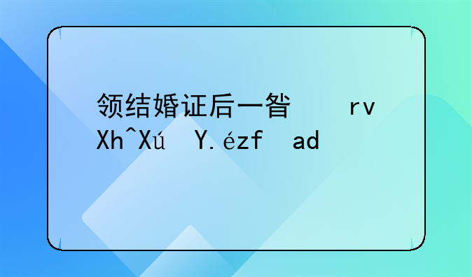 领结婚证后一星期内可以随便离婚吗