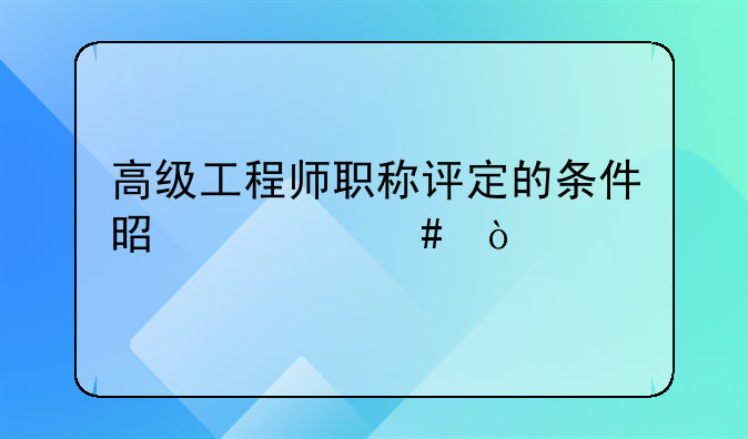 市政高级工程师职称评定