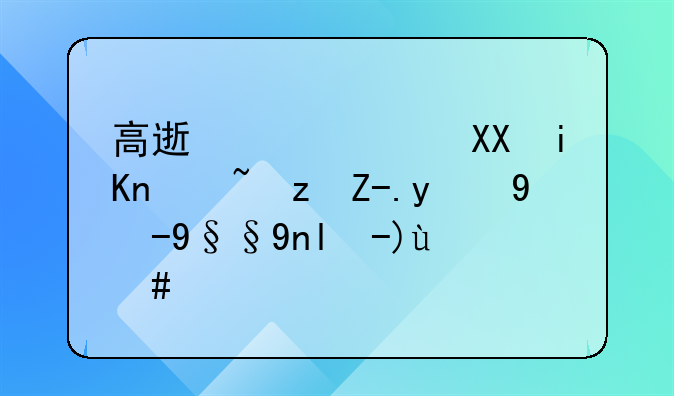 鲜活农产品免高速费目录