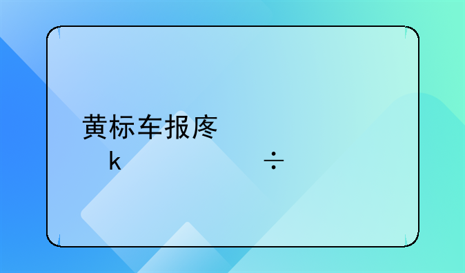 报废黄标车补贴多长时间