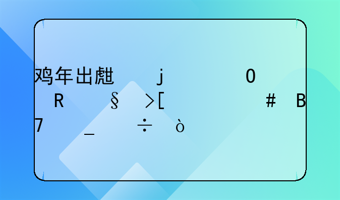 纪姓男孩取名鸡年怎么取