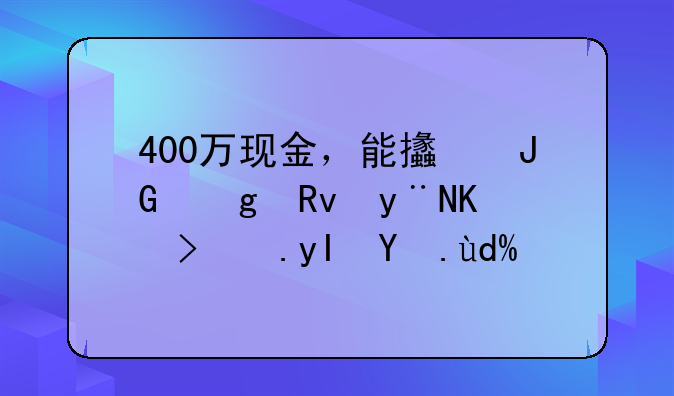 400万现金，能支撑余生的体面生活吗？