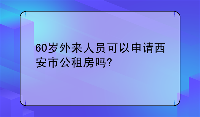 西安公租房的申请条件!