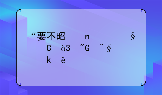 “要不是因为孩子，我早就离婚了。”