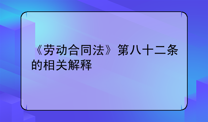 劳动合同法第82条第二款的