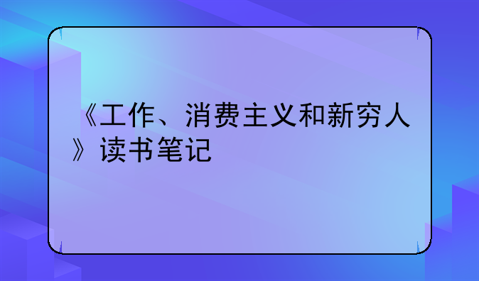 《工作、消费主义和新穷人》读书笔记