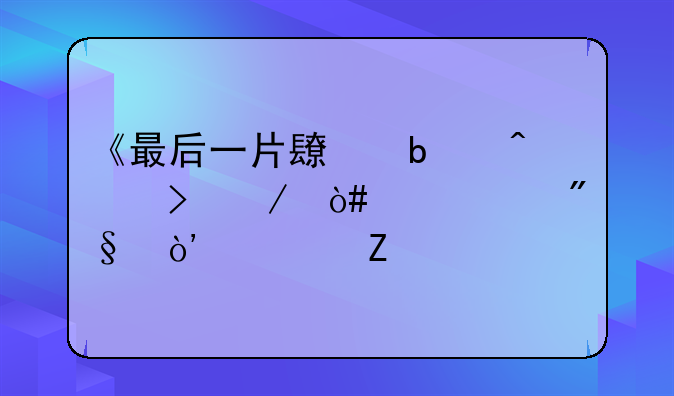 《最后一片长春藤叶》（欧亨利）全文