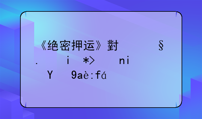 《绝密押运》小孩拿枪那集是第几集？