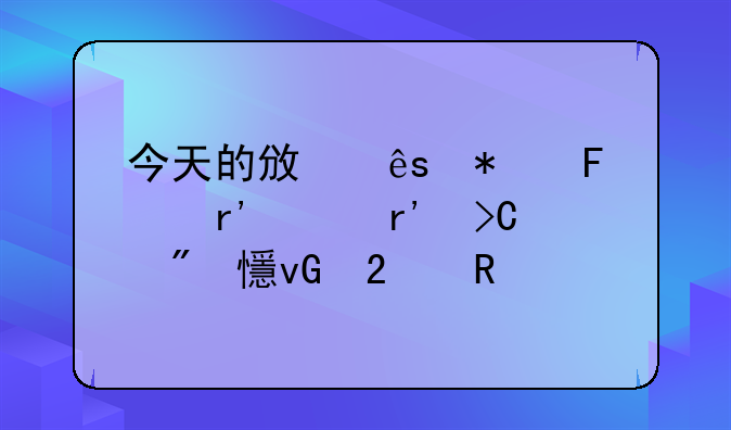 今天的政府报告中有没有提到乡村医生