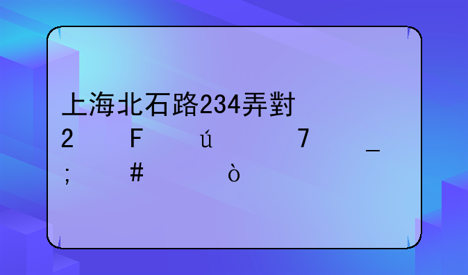 上海北石路234弄小区周边配套怎么样？