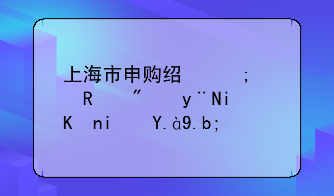 上海市申购经济适用房的条件是什么？