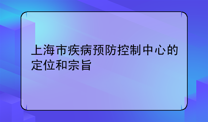 上海市疾病预防控制中心的定位和宗旨