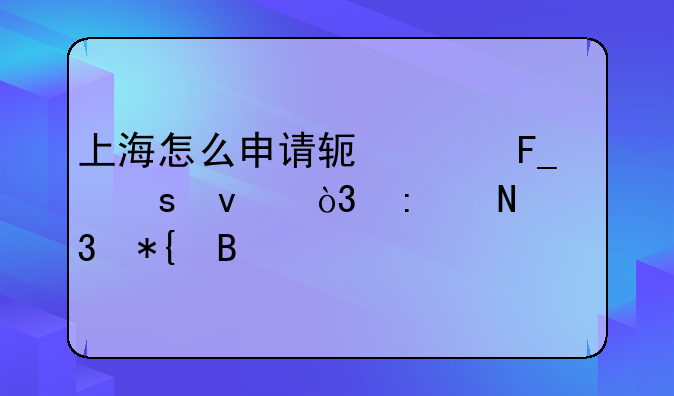 上海软件著作权登记 上海怎么申请软件著作权，去哪里办理