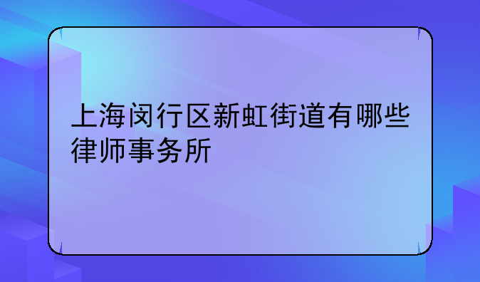 上海闵行区新虹街道有哪些律师事务所