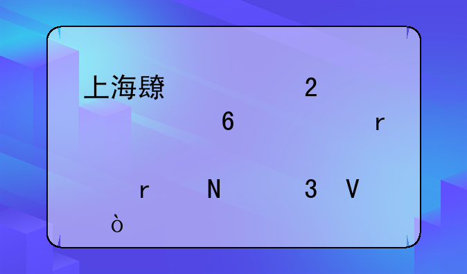 上海长宁区驾驶证换证地点在哪里啊？